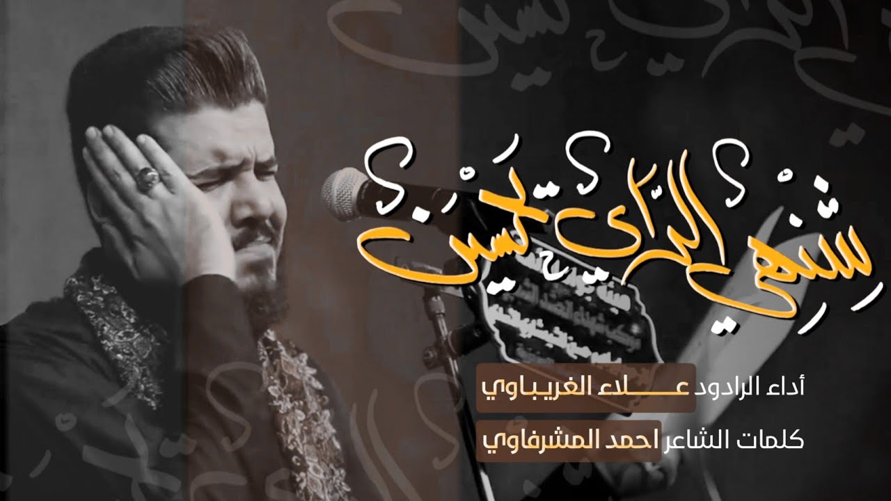 شنهي الراي يحسين | الرادود علاء الغريباوي - عزاء هيئة جواد الأئمة عليه السلام - العراق - واسط
