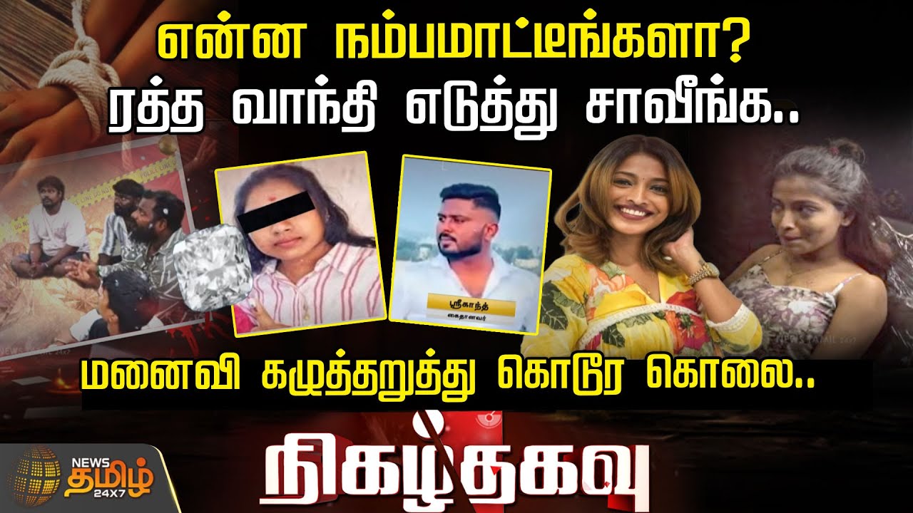 ரத்த வாந்தி எடுத்து சாவீங்க..மனைவி கழுத்தறுத்து கொடூர கொலை.. | Nigazhthagavu | Crime Story
