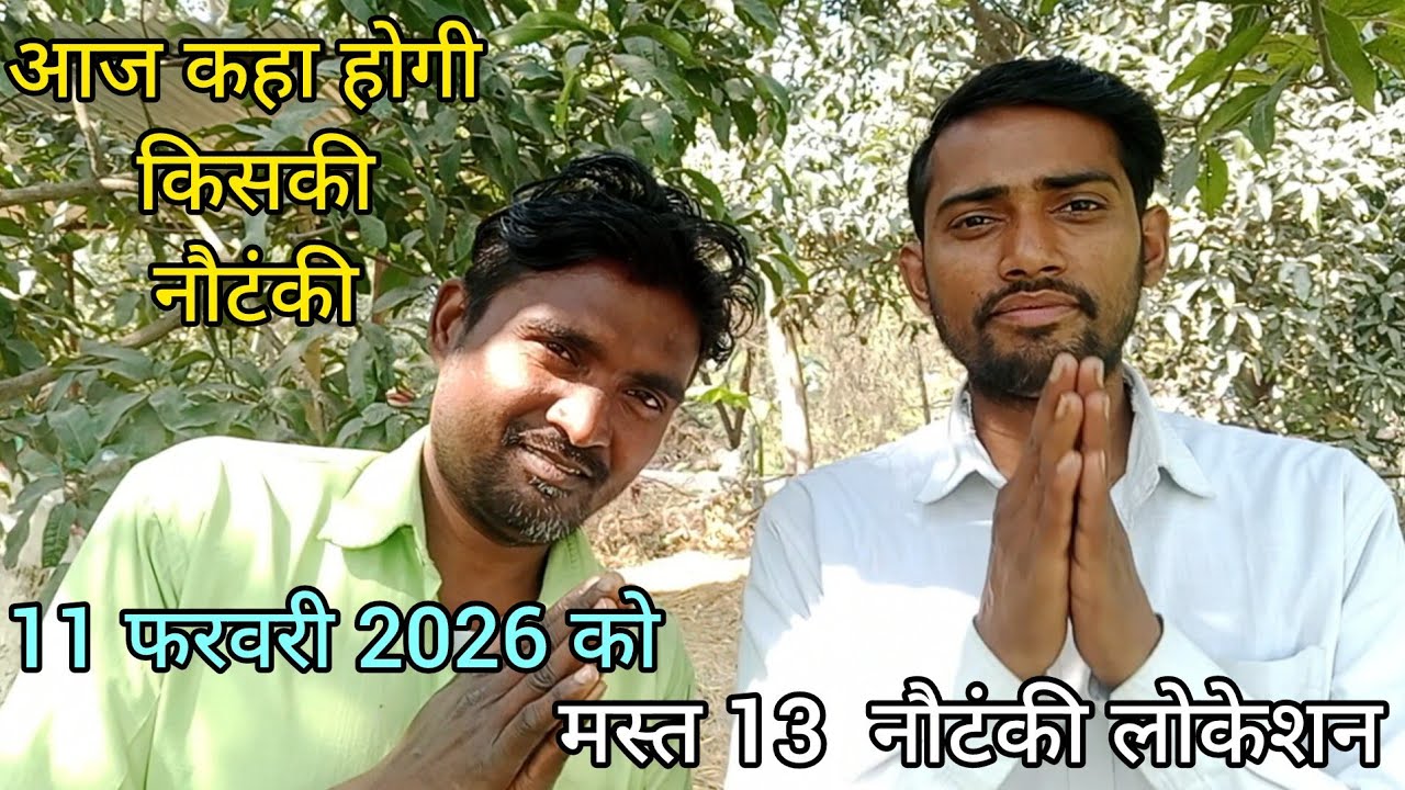 #फटाफट_लोकेशन💕#top13 नौटंकी,बिरहा लोकेशन, 11 #फरवरी 2026,आज कहां बजेगी,किसकी नौटंकी का लोकेशन