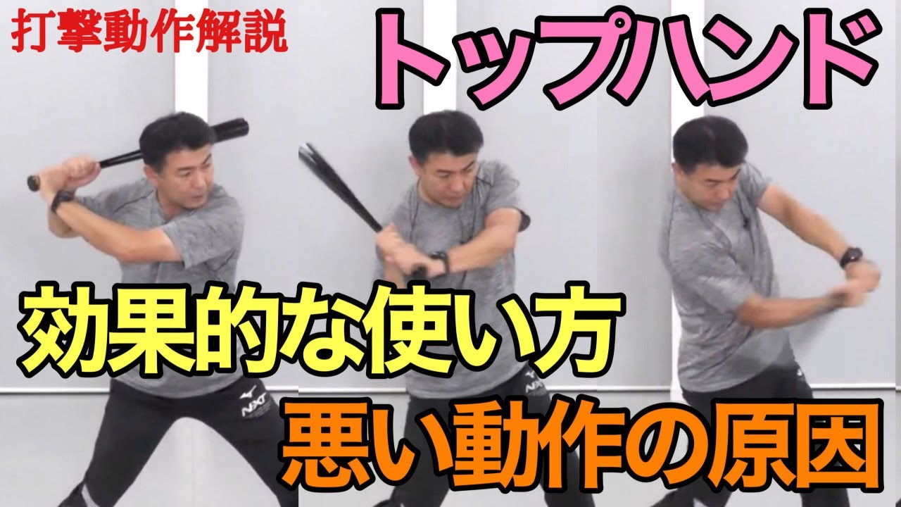 バッティング　トップハンドの効果的な使い方　悪い動作とその原因【前田健 野球動作Q&A Live】