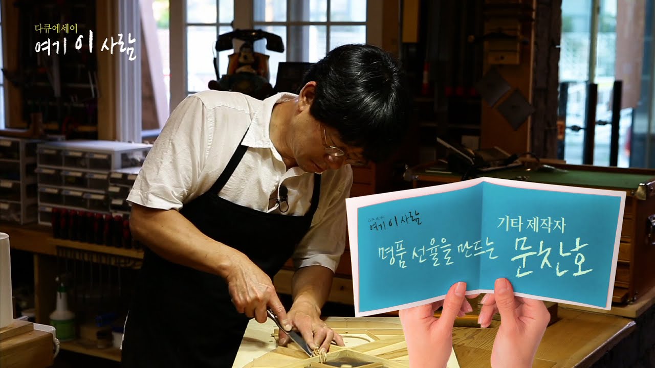 [다큐에세이19-2]명품 선율을 만드는 기타 제작자 문찬호