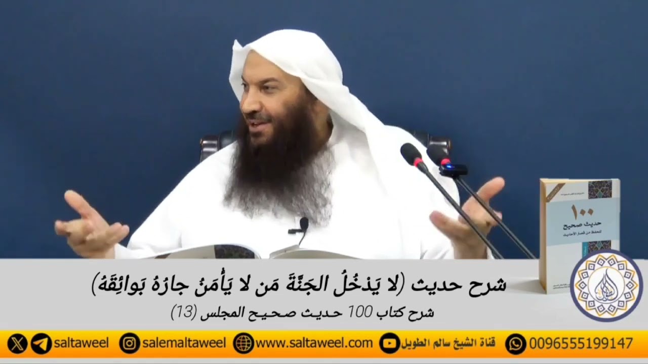 شرح حديث (لا يدخل الجنة من لا يأمن جاره بوائقه) | لفضيلة الشيخ#سالم_الطويل