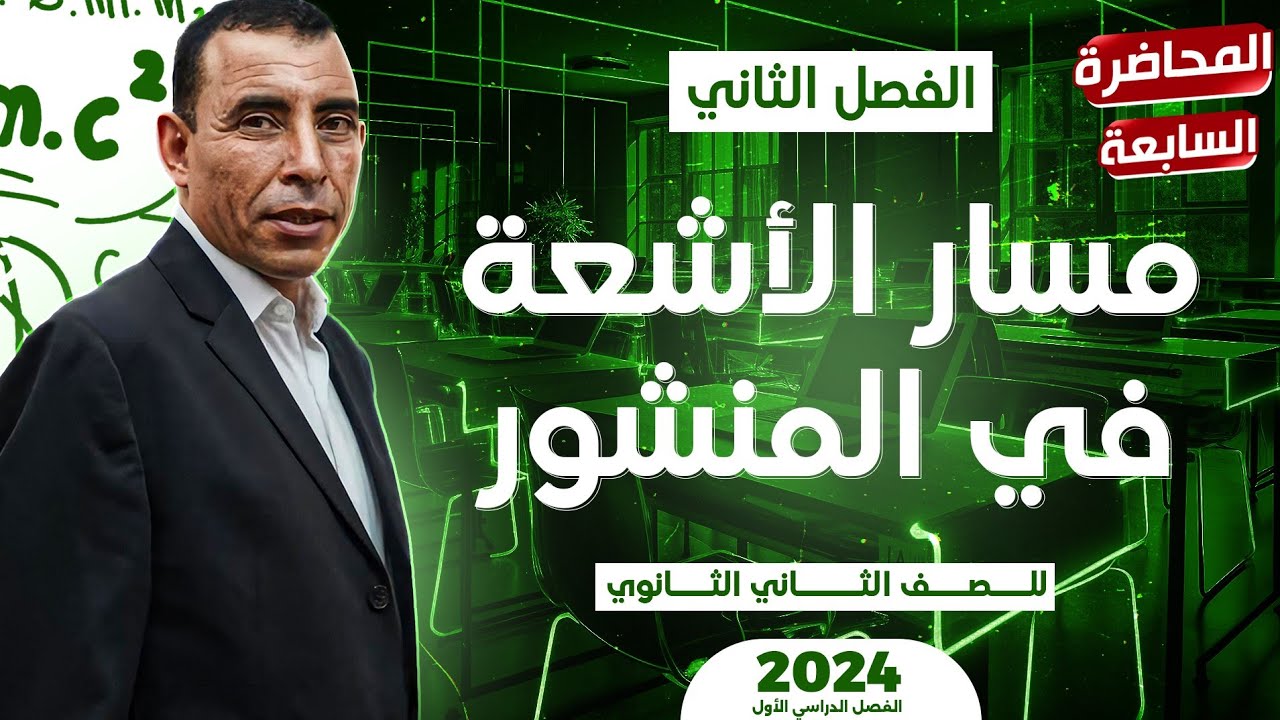 الفصل الثاني - المحاضرة السابعة ( مسار الأشعة في المنشور ) | الصف الثاني ثانوي | علي رياض 2024