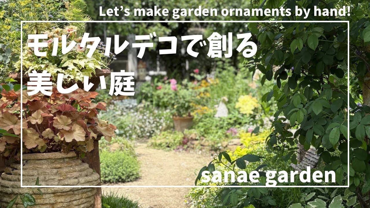 庭に物語が生まれ植物が引き立つモルタルデコ🏠sanae garden /埼玉個人邸