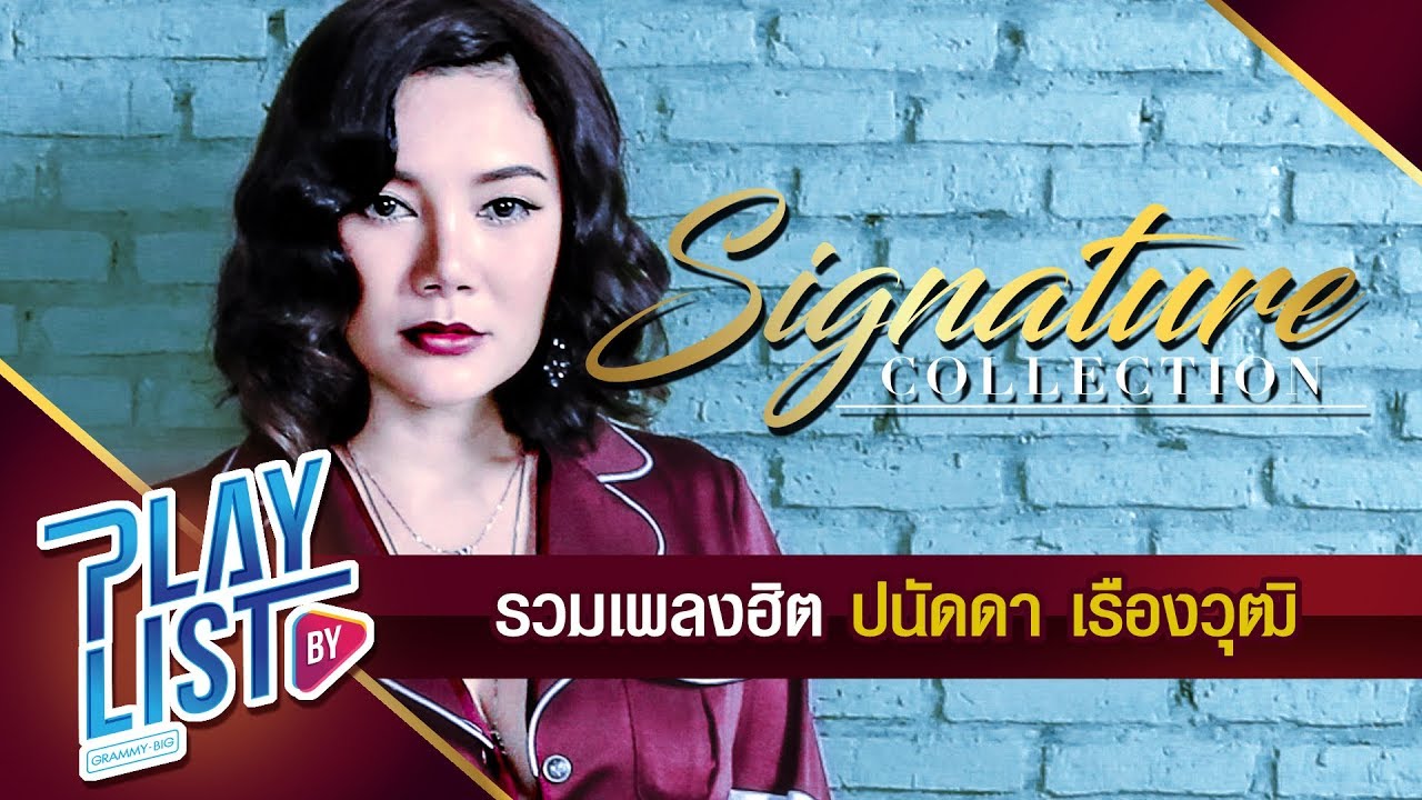 รวมเพลงฮิต ปนัดดา เรืองวุฒิ - ดาวกระดาษ คนเลวที่รักเธอ ผู้หญิงโง่ๆที่ยอมเธอง่ายๆ สิ้นสุดเสียที