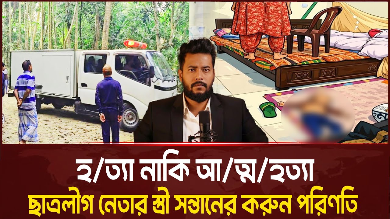 সন্তানকে হ*ত্যার পর আ*ত্মহত্যা করলেন ছাত্রলীগ সভাপতির স্ত্রী! BNP Awamileague jamat