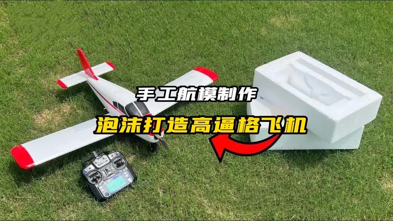 小伙用泡沫板打造高颜值遥控航模飞机，低成本高逼格！