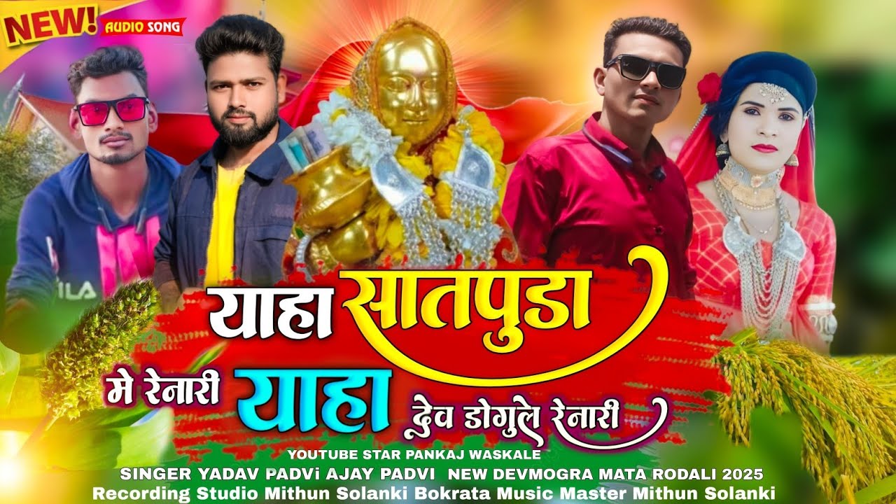 याहा सातपुड़ा मे रेनारी याहा देव डोगुले रेनारी | NEW DEVMOGRA MATA RODALI 2025 | SINGER YADAV PADVi