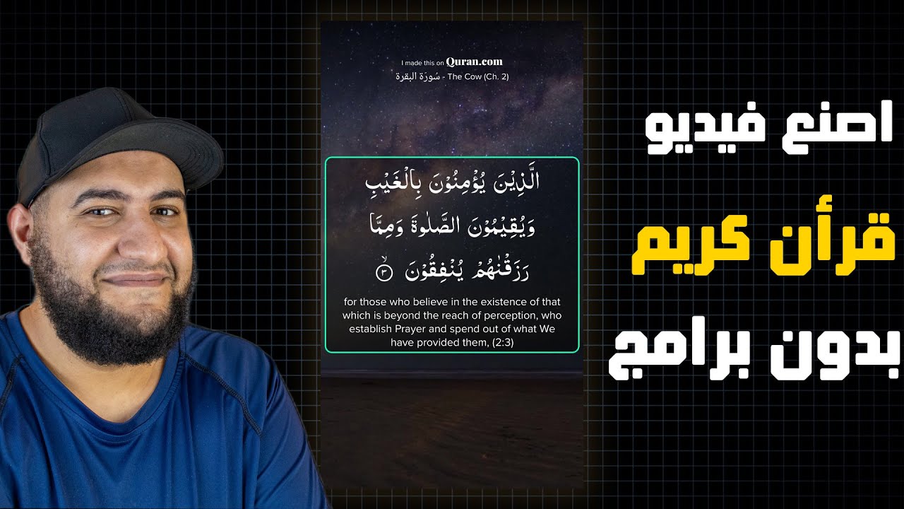 بدون برامج او مونتاج ازاي تعمل فيديوهات قرآن كريم