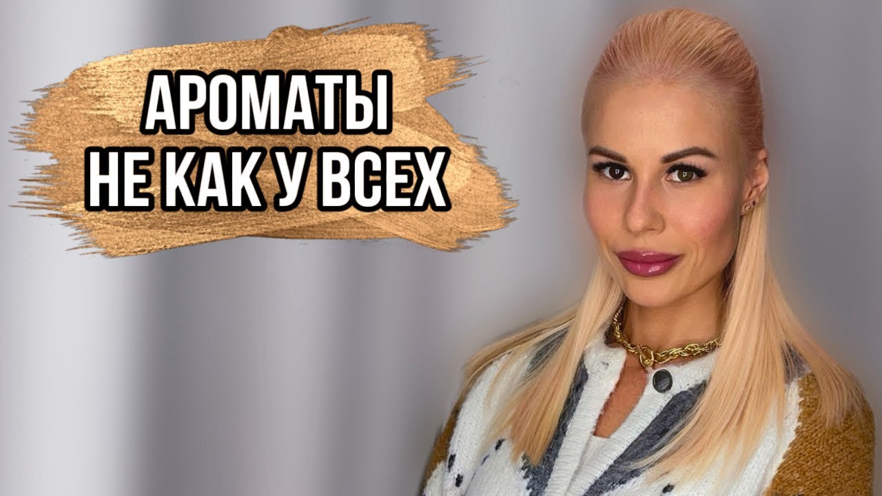 АРОМАТЫ НА ВЕСНУ НЕ КАК У ВСЕХ #духи #рекомендации