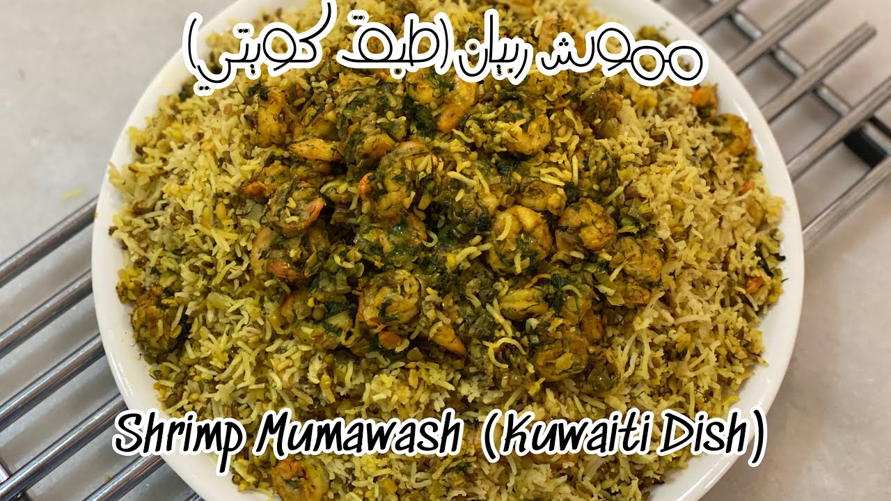 مموش ربيان طبق كويتي Shrimp Mumawash Kuwaiti Dish