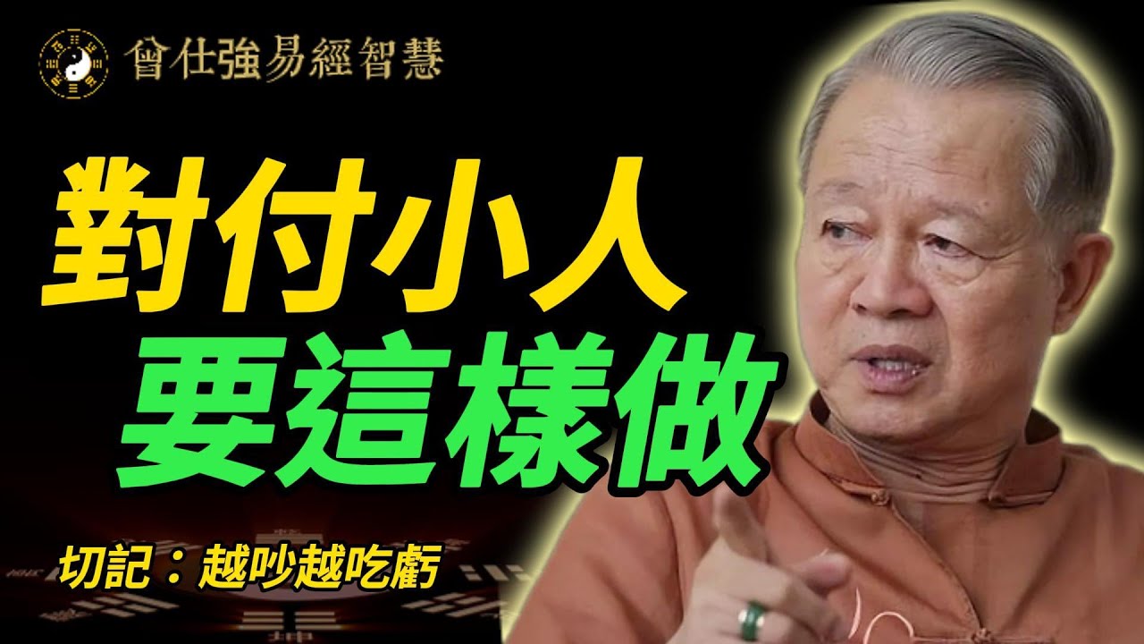 小人用來操控你的「陰暗心理」！學會反過來用｜你將再也不會被消耗｜人性攻略#曾仕強 #人生智慧 #國學智慧 #易經 #小人 #人際關係 #高情商 #職場小人 #心理學 #冷處理