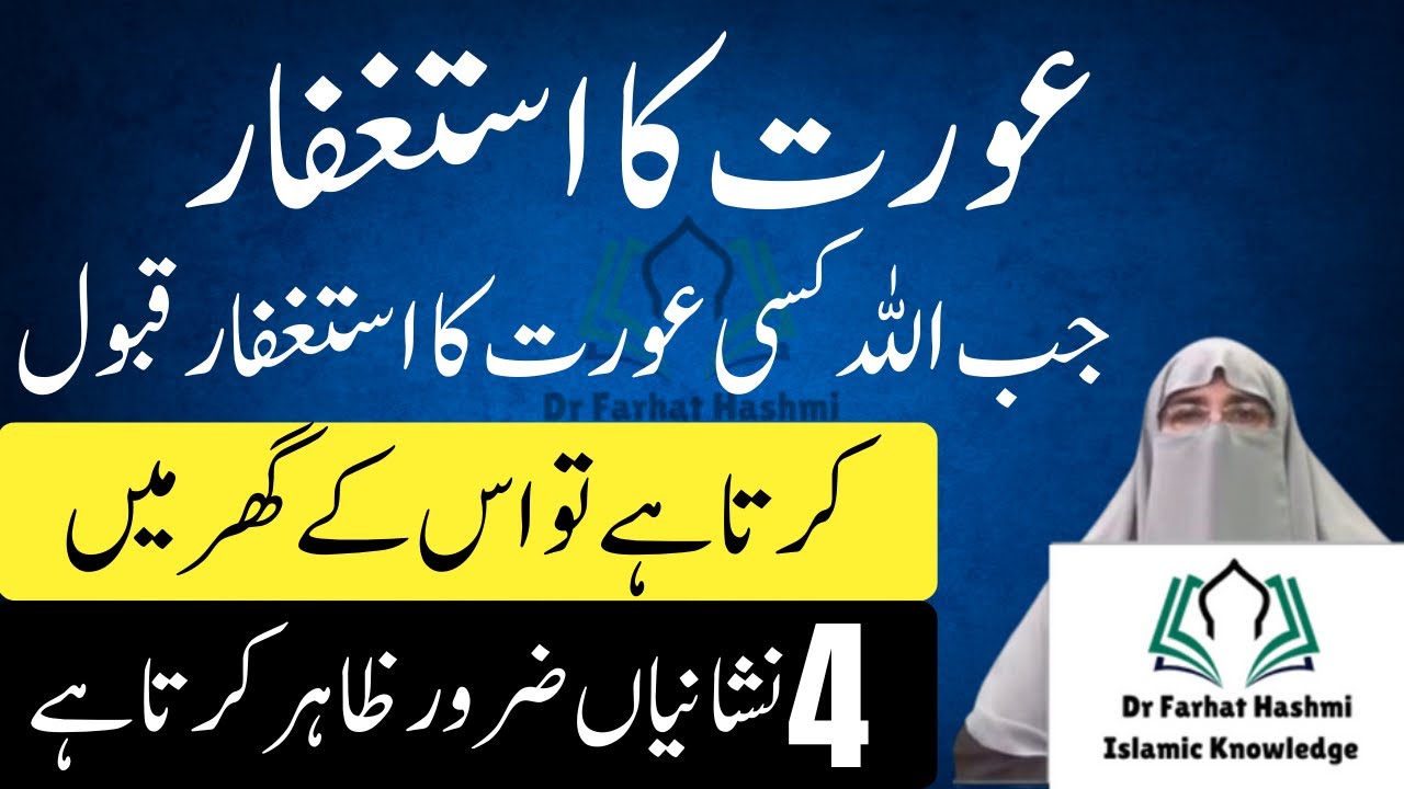 Istighfar Ke Fayde Aur Barkat | Ek Istighfar Se Zindagi Kaise Badalti Hai | Dr Farhat Hashmi 2025