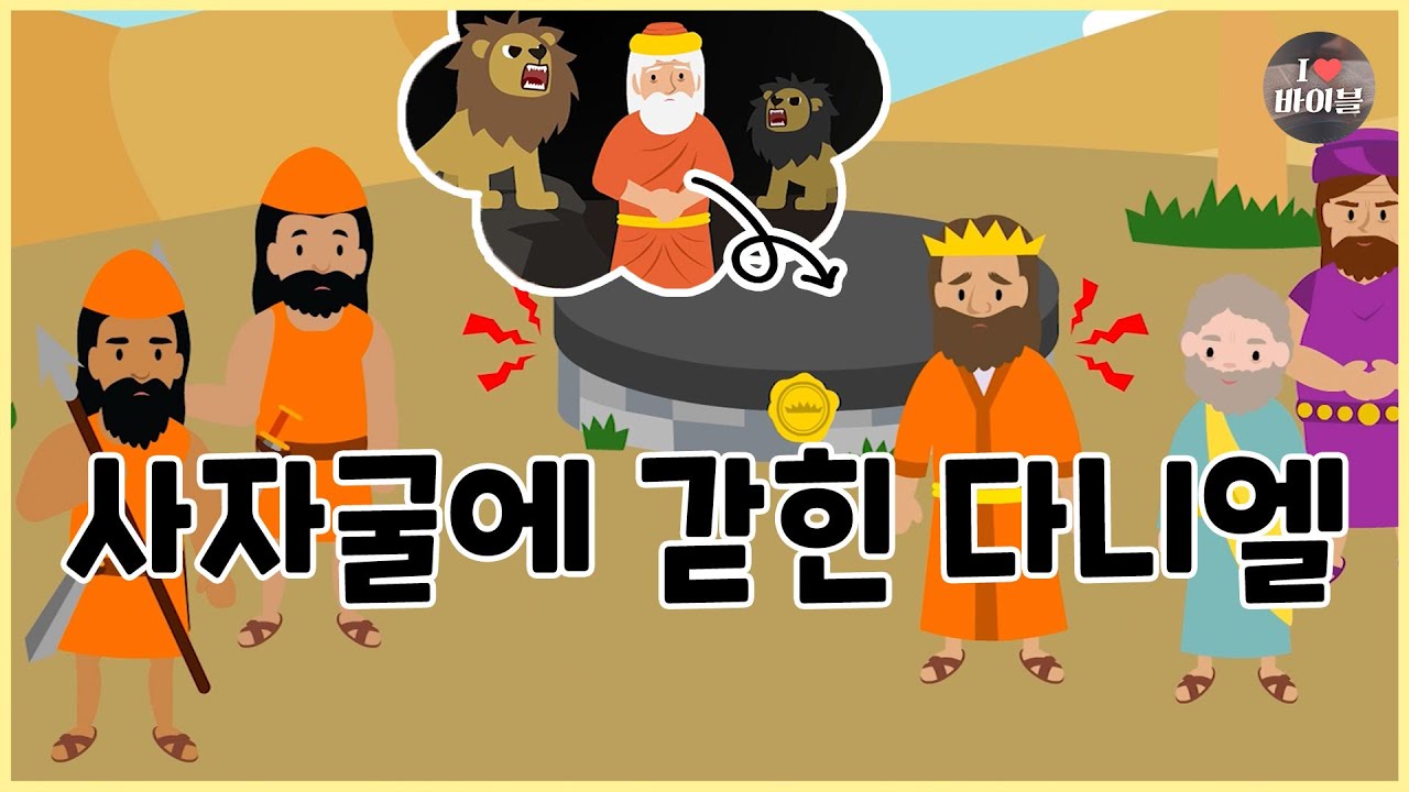 [성경이야기 077] 사자굴에 갇힌 다니엘, CBS 성경동화