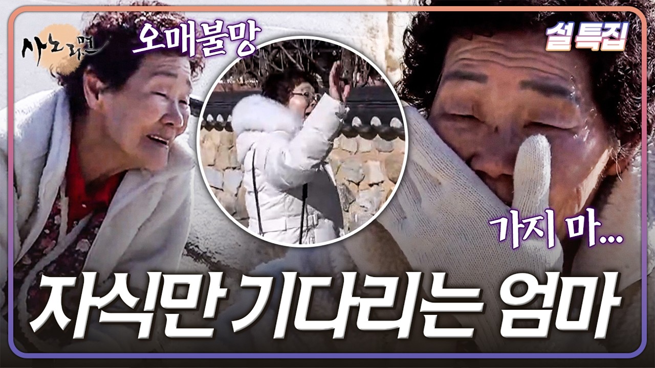 [설 특집] 집으로 돌아가는 자식들의 뒷모습에서 눈을 떼지 못하는 어머니의 사랑 | 사노라면 모음집