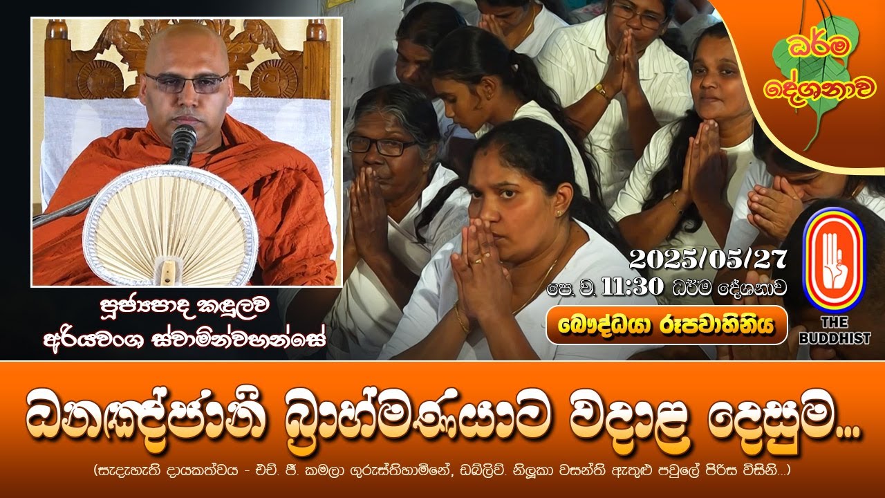 Ven Kadulawa Ariyawansa Thero | 2025-05-27 | 11:30 AM (ධනඤ්ජානි බ්&zwj;රාහ්මණයාට වදාළ දෙසුම...)