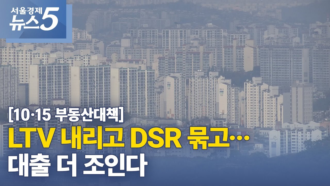 [10&middot;15 부동산 대책] LTV 내리고 DSR 묶고&hellip;대출 더 조인다