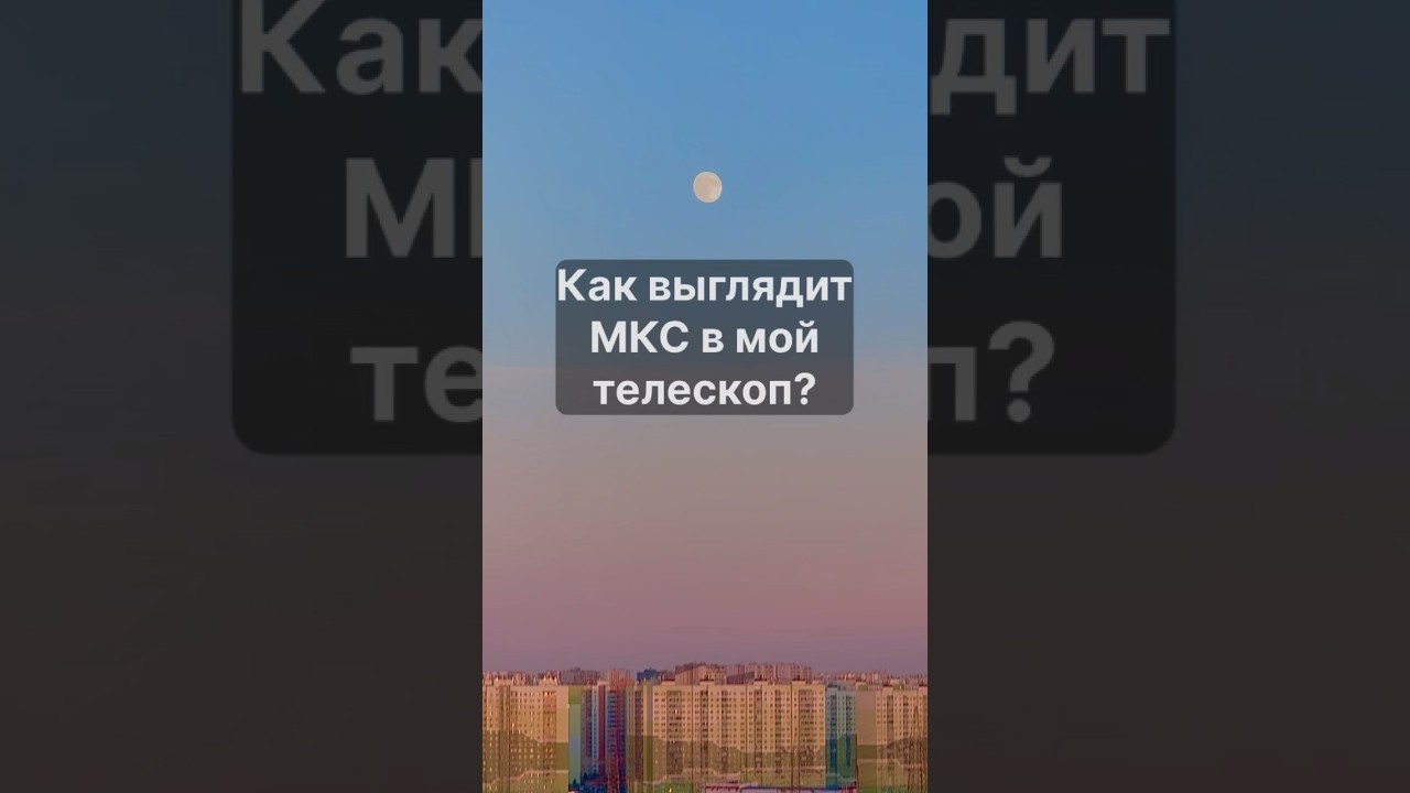 Ловим МКС в телескоп в городе #астрономия #космос #наука #телескоп #факты #astronomy #telescope #мкс