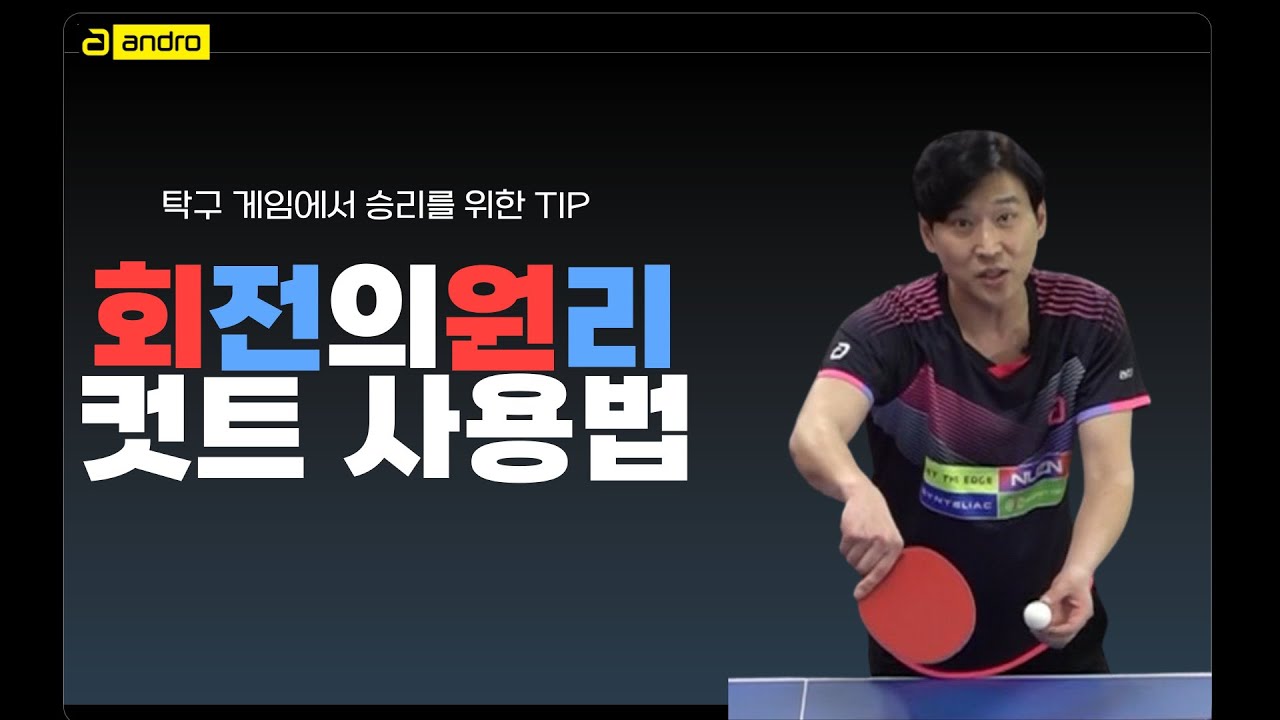 탁구에서 제일 중요한 요소 중 하나 회전(안드로탁구아카데미7편))