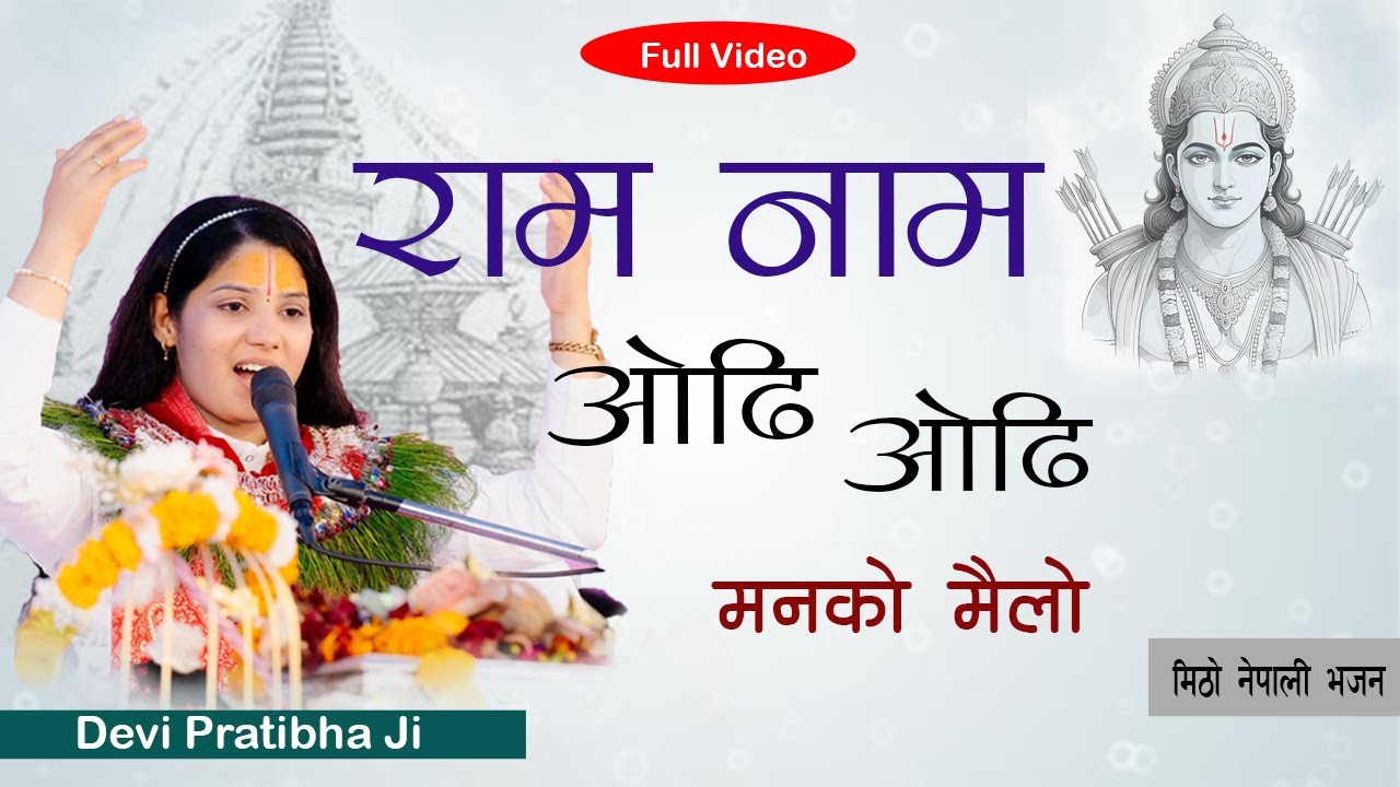 राम नाम ओढि मनको मैलो   ll मिठो नेपाली भजन ll Devi Pratibha Ji