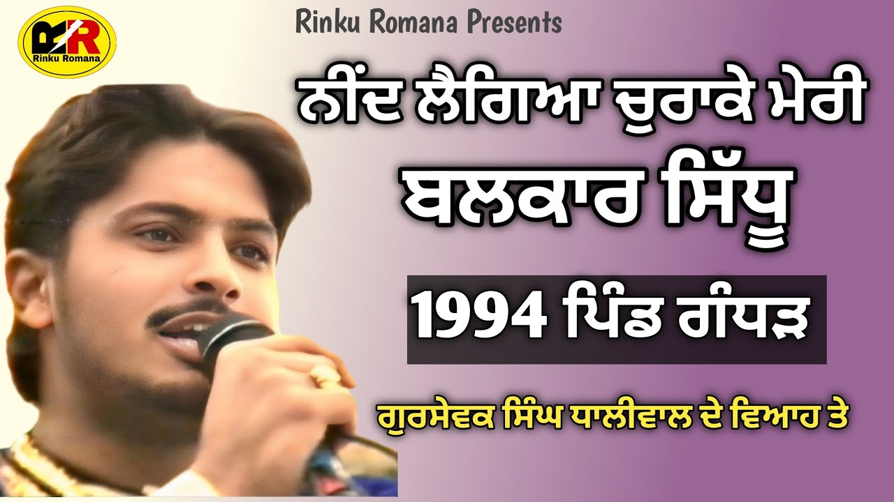 ਨੀਂਦ ਲੈਗਿਆ ਚੁਰਾਕੇ ਮੇਰੀ Nid Legeya Churake Meri । Balkar Sidhu । 1994 ਪਿੰਡ ਗੰਧੜ । ਗੁਰਸੇਵਕ ਧਾਲੀਵਾਲ 