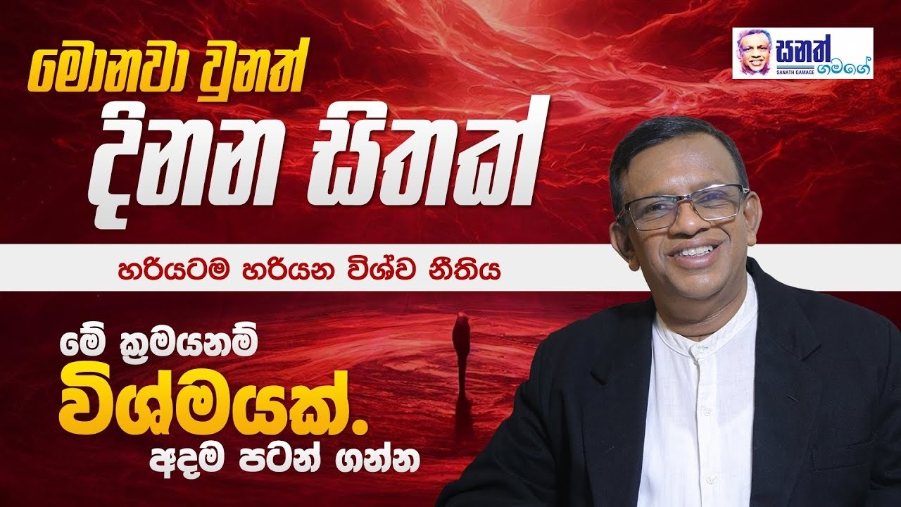 ආකර්ෂණ නීතිය බලගන්වන සිහිනය සිතට ඇතුල් කරන්න. මෙන්න ක්‍රමය. #sanathgamage #lawofattraction #sinhala