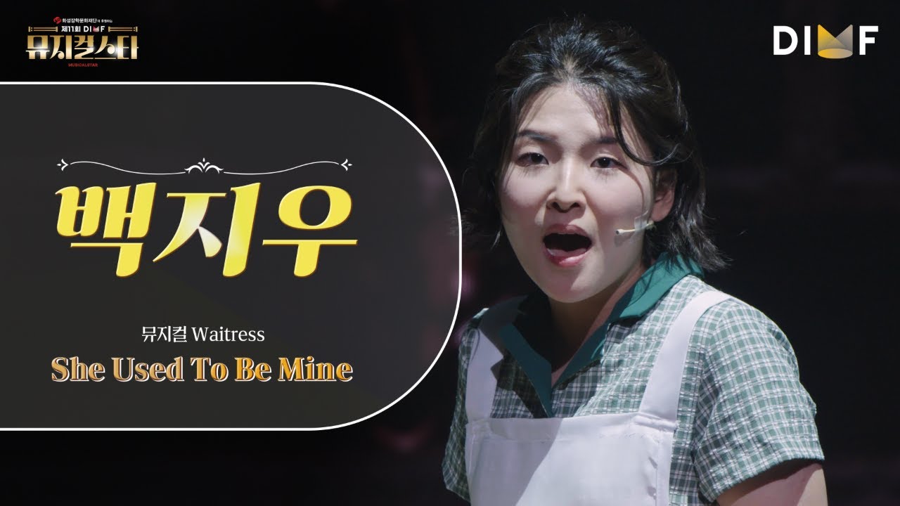 제11회 DIMF 뮤지컬스타 파이널 라운드 🎤 백지우 - Waitress - She Used to Be Mine ♬