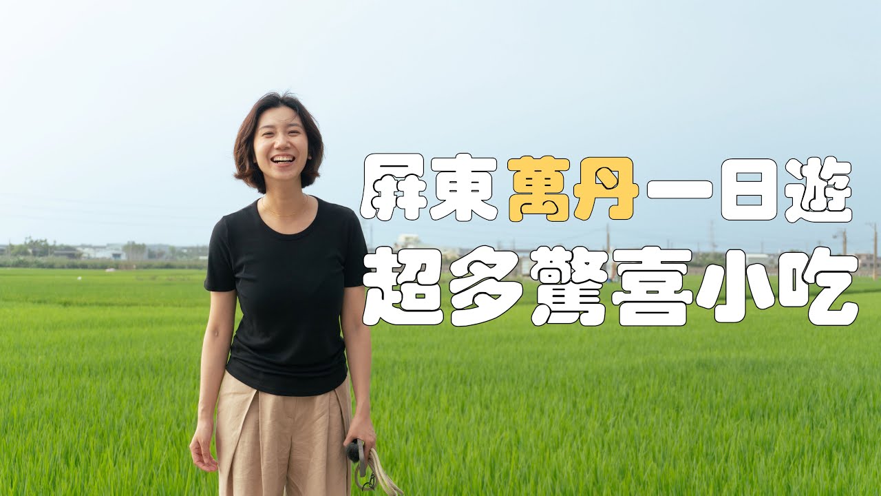 屏東萬丹藏了這麼多好吃的啊！這家牛肉鍋一定不能錯過🐂｜還要去廣安村走走，看看長壽之鄉的秘密，找到地靈人傑的古官道｜炸彈媽｜飯湯｜牛肉湯｜紅豆餅｜萬丹美食｜屏東旅遊