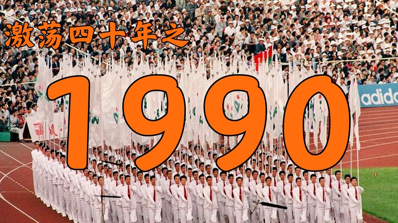 1990年的中国发生了什么？【激荡四十年&middot;1990】