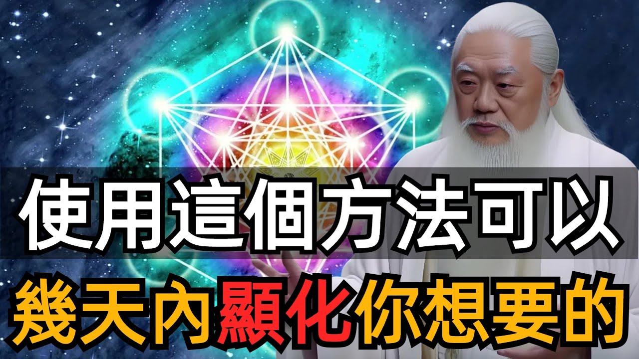 如何顯化你真正想要的？使用這個方法，幾天內可以快速顯化你想要的內容。|一條視頻講清楚顯化法則