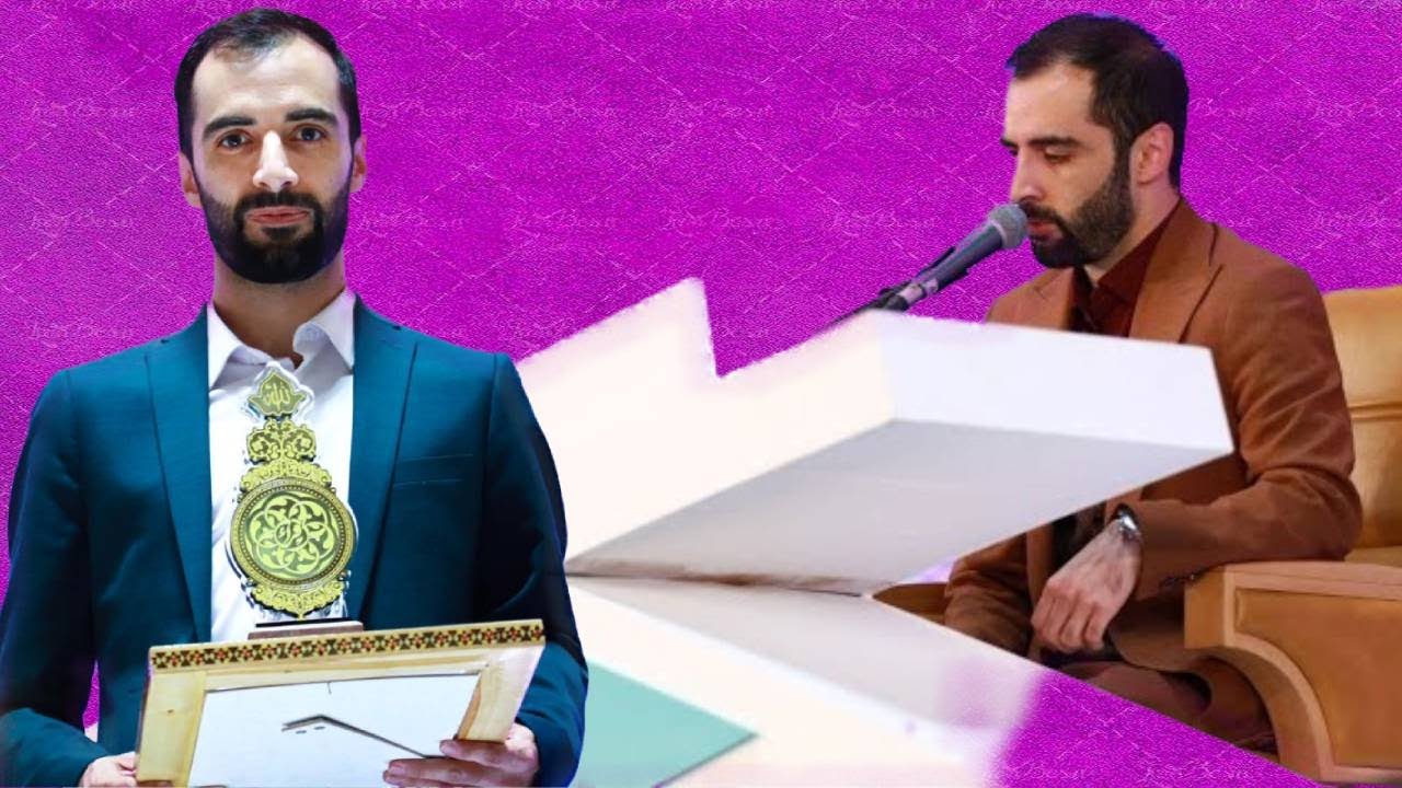 حصل على المركز الأول بهذه التلاوة هادي اسفيداني المسابقة الدولیة للقران الکریم 2024