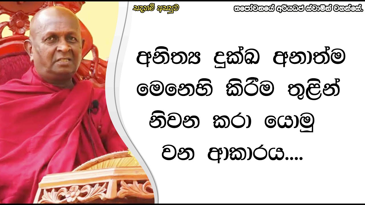 අනිත්‍ය දුක්ඛ අනාත්ම මෙනෙහි කිරීම තුළින් නිවන කරා යොමු වන ආකාරය....477පූජ්‍ය තපෝවනයේ අරියධජ හිමි