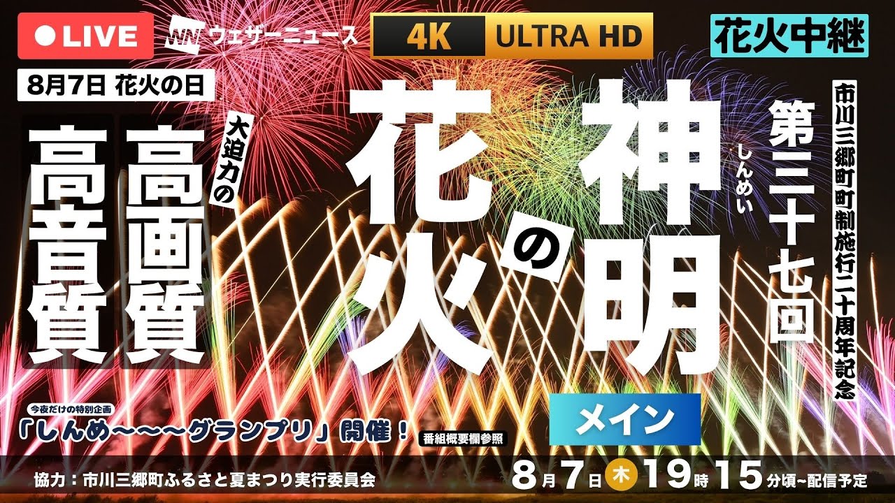 【4K＆高音質】第37回 神明の花火 生中継（2025.8.7）／ 山梨県最大級2万発をライブ配信＜メイン＞
