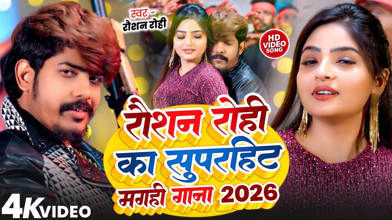 Raushan Rohi Jukebox | रौशन रोही का सुपरहिट मगही गाना 2026 | #Maghi New Rangdari Song #raushanrohi