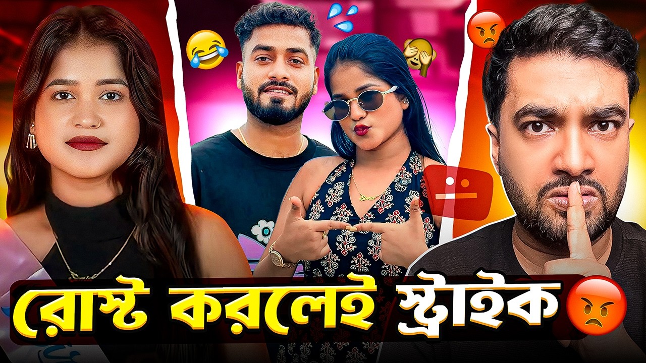 Mithi Official Roast 😈😈 Roast করলেই পুলিশ কেস 😡😡 SRK Sankar Mithi Official Strike Controversy