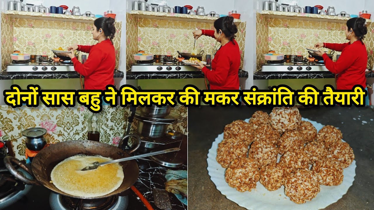 🌺 दोनों सास बहु ने मिलकर की मकर संक्रांति की तैयारी 🤷 vlog क्यों नहीं आ रहे हैं मेरे 🤷