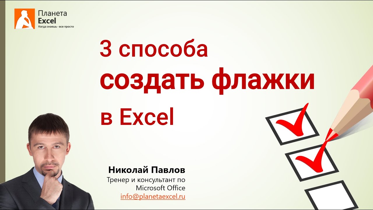 3 способа создать флажки (checkbox) в Excel