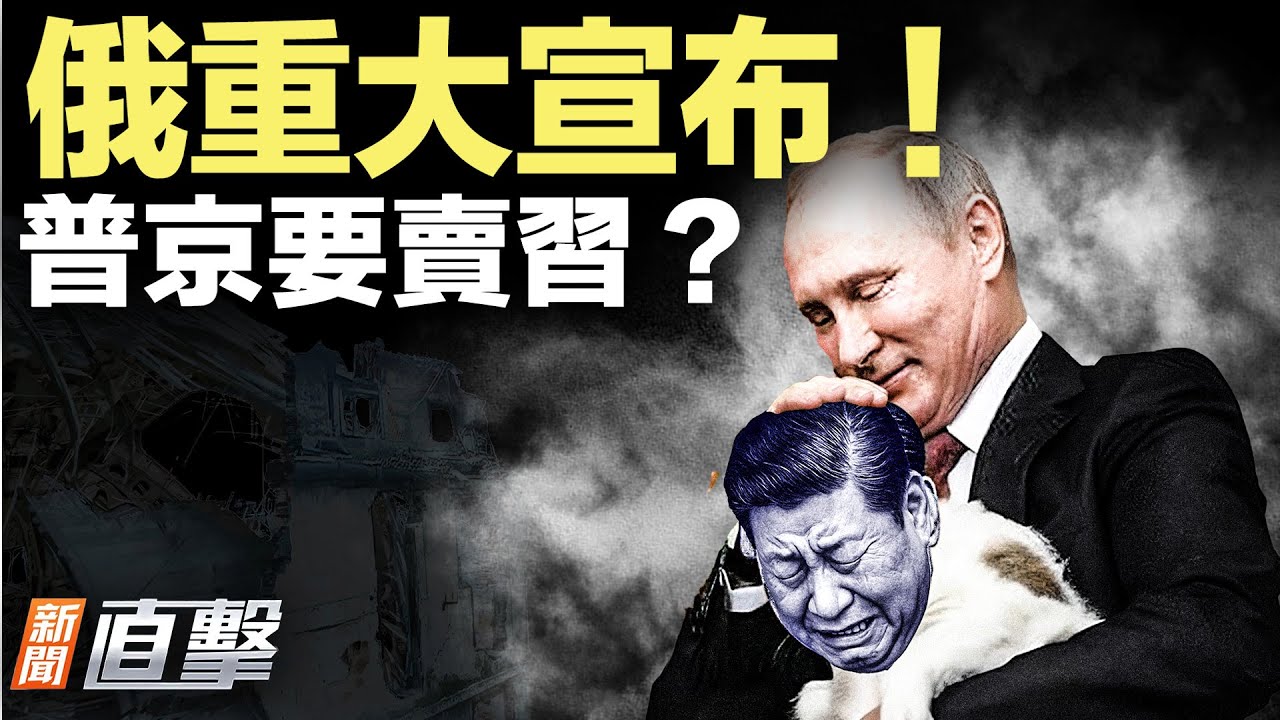 中共老底要被俄揭了？加沙要變迪拜？藍圖曝光！2.6億美元欠款討不到了？美國退出世衛！｜#新聞直擊 01/22/2026