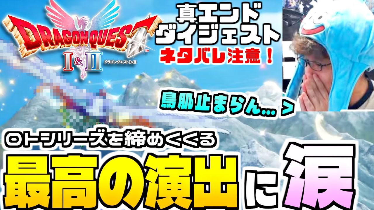 【ドラクエ1＆2 HD2Dリメイク 真エンディングダイジェスト動画】ドラクエファン感涙の神展開！最高の演出によるロトシリーズの完結に鳥肌が止まらないつわはす【ネタバレ注意】