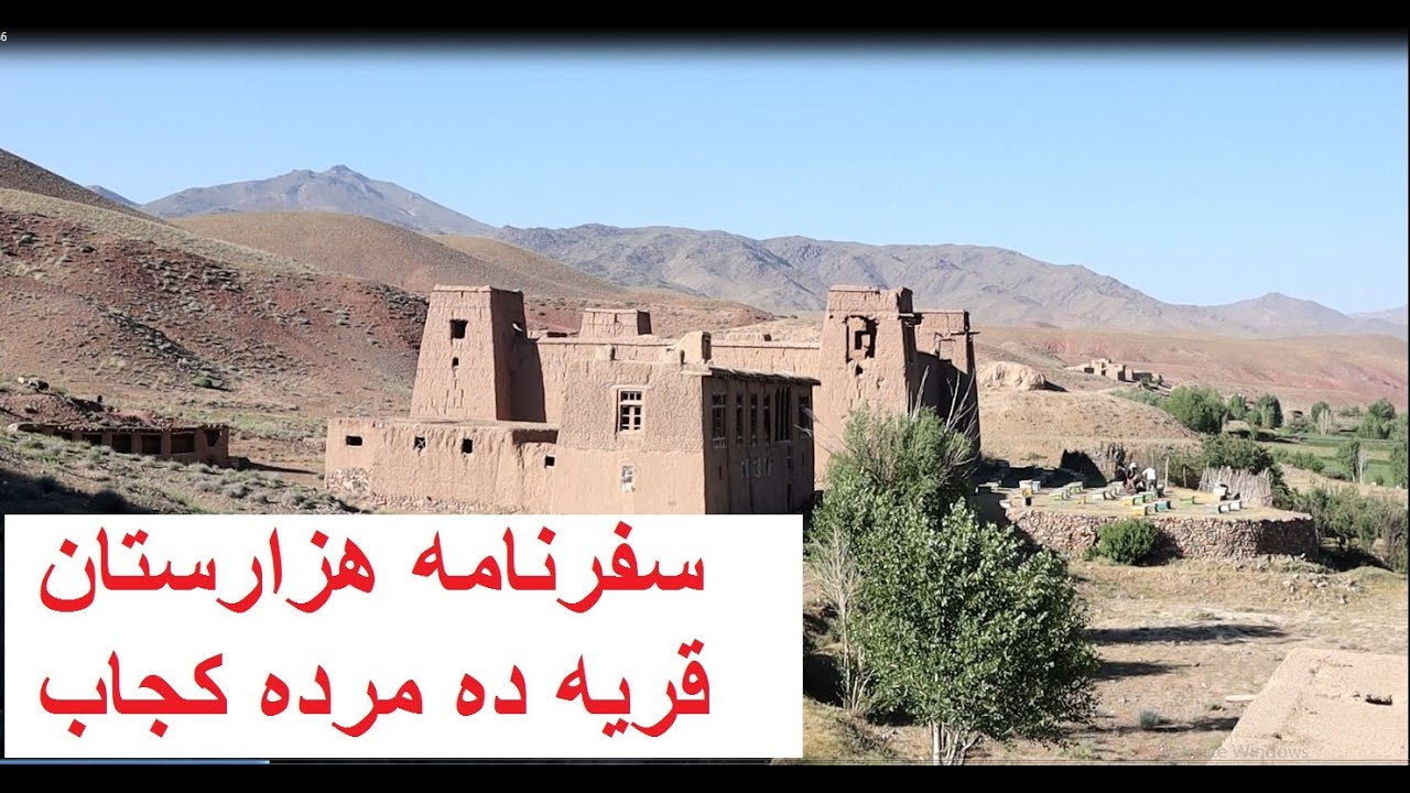 Hazaristan 32 سفرنامه هزارستان 32:  سفر به قریه ده مرده کجاب