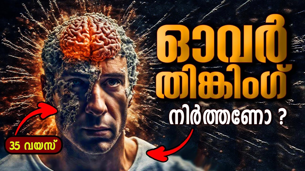 ചിലപ്പോൾ നിങ്ങൾ ഓവർതിങ്കിംഗ് ചെയ്യുകയായിരിക്കില്ല SOLUTIONS FOR OVERTHINKING - LIFE CHANGING IDEAS
