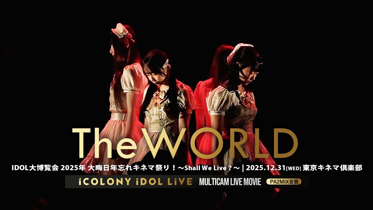 TheWORLD [ 2025.12.31 ＠ 東京キネマ倶楽部 ] IDOL大博覧会 2025年 大晦日年忘れキネマ祭り！～Shall We Live？～