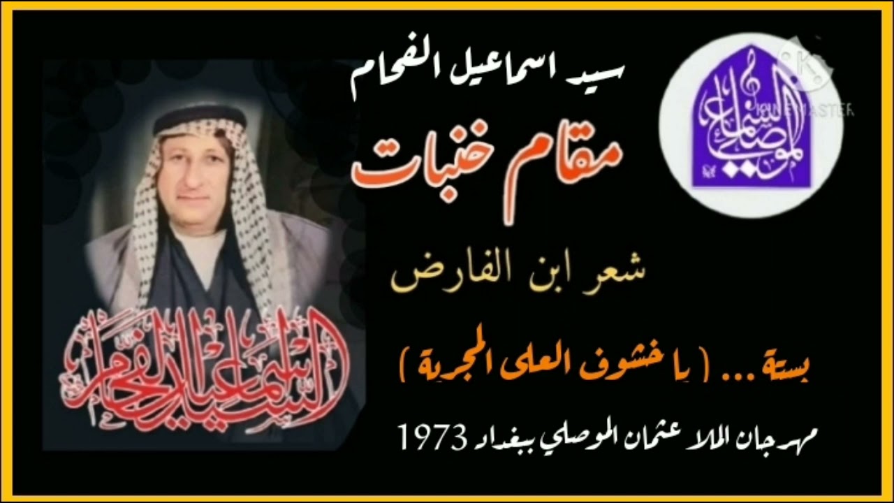سيد إسماعيل الفحام | مقام خنبات | شعر ابن الفارض | بستة ياخشوف | بغداد 1973