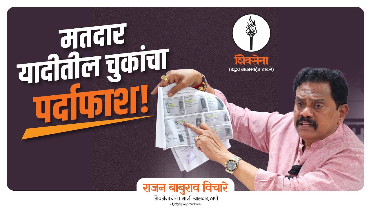 Election list scam | TMC |  प्रारूप मतदार यादी मध्ये घोटाळा | मतदार यादीतील चुकांचा पर्दाफाश
