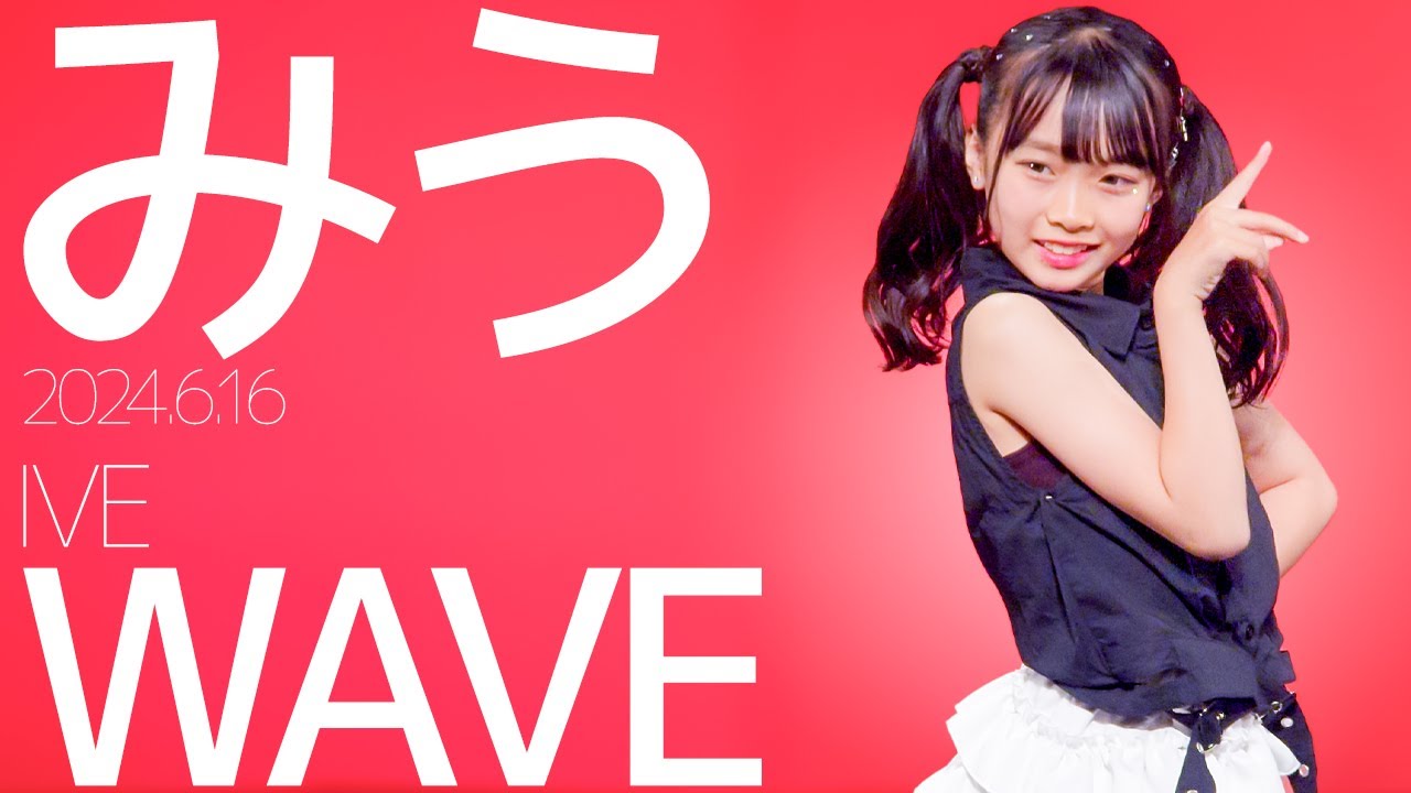 みう(Miu) - WAVE(IVE) Japanese dance cover / 東京アイドル劇場（アイゲキ）