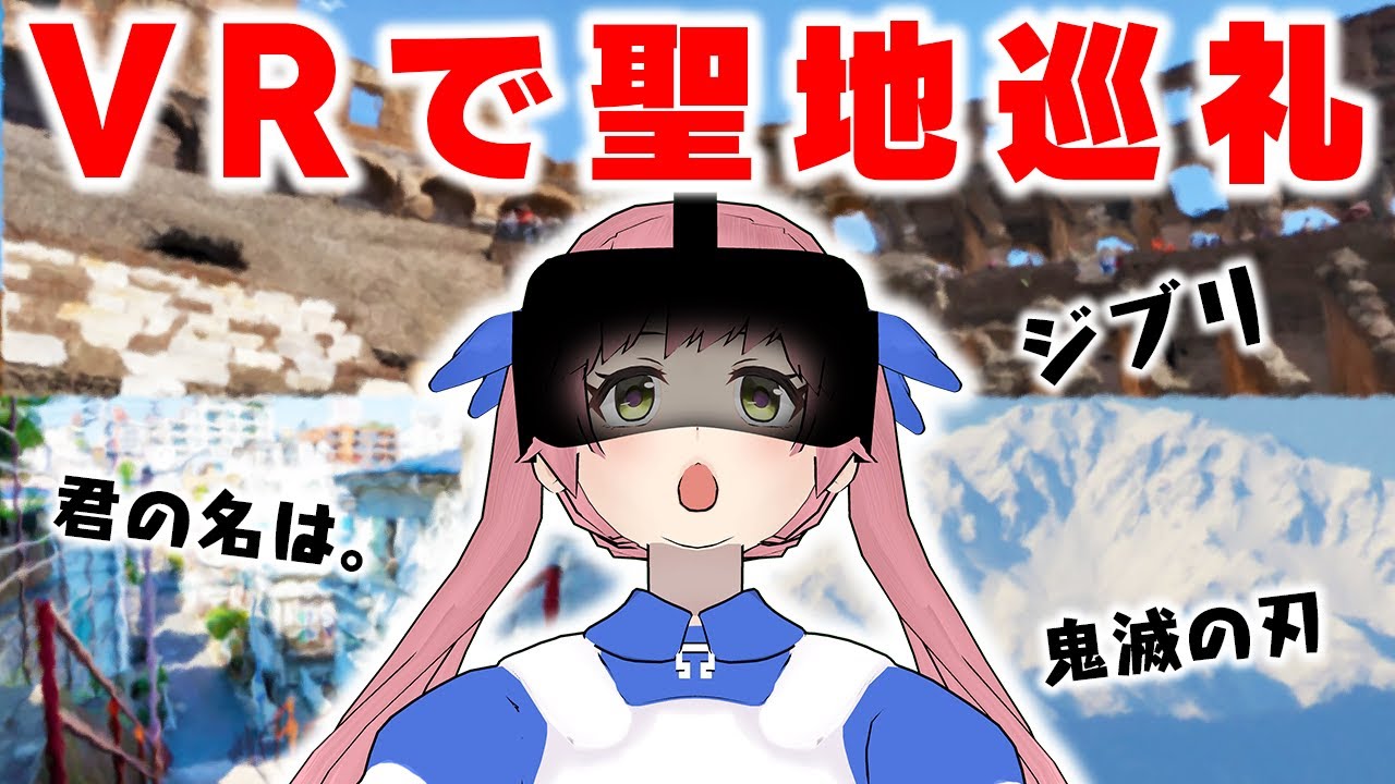 【検証】アニメの聖地巡礼はVRでできるのか？