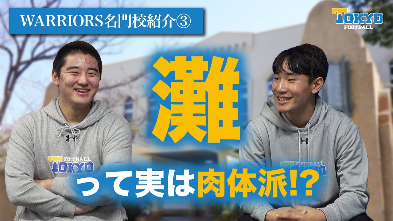 【WARRIORS名門校紹介③】実は体育会系!?灘の授業や学校行事を紹介！