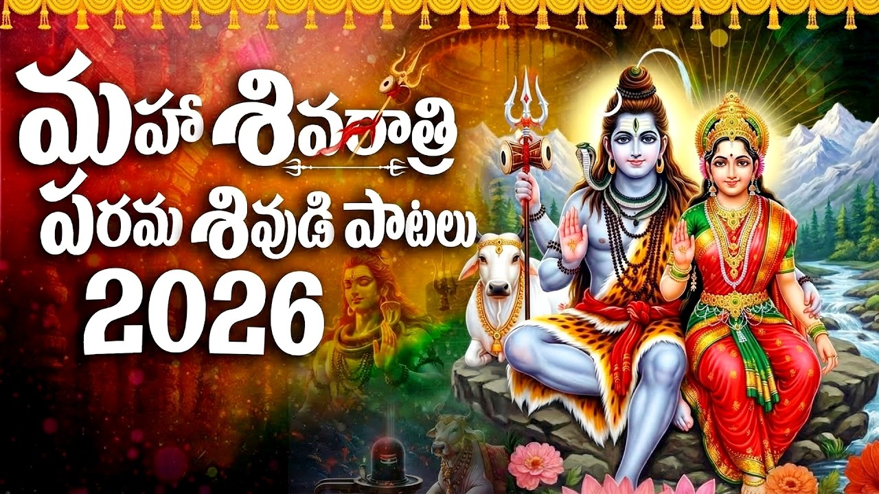 శివరాత్రి 2026 స్పెషల్ పరమశివుని పాటలు | Shiva Chalisa Telugu | Shiva Devotional Songs