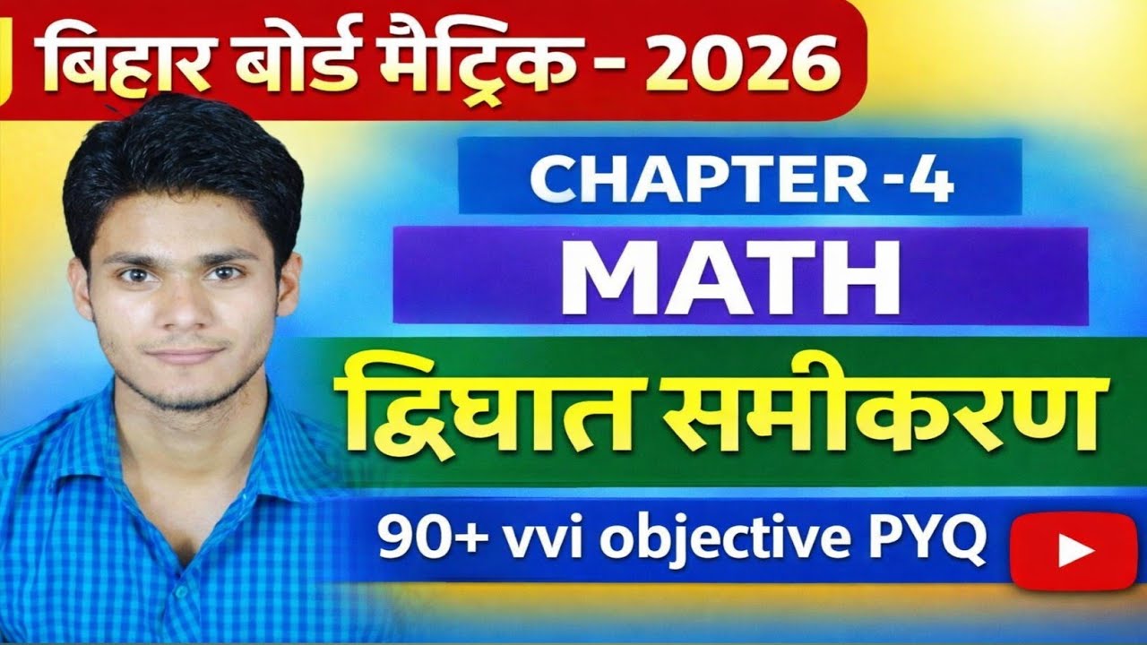 Bihar Board Class 10 Math | द्विघात समीकरण | 90+ VVI Objective PYQ 2026 Board Exam
