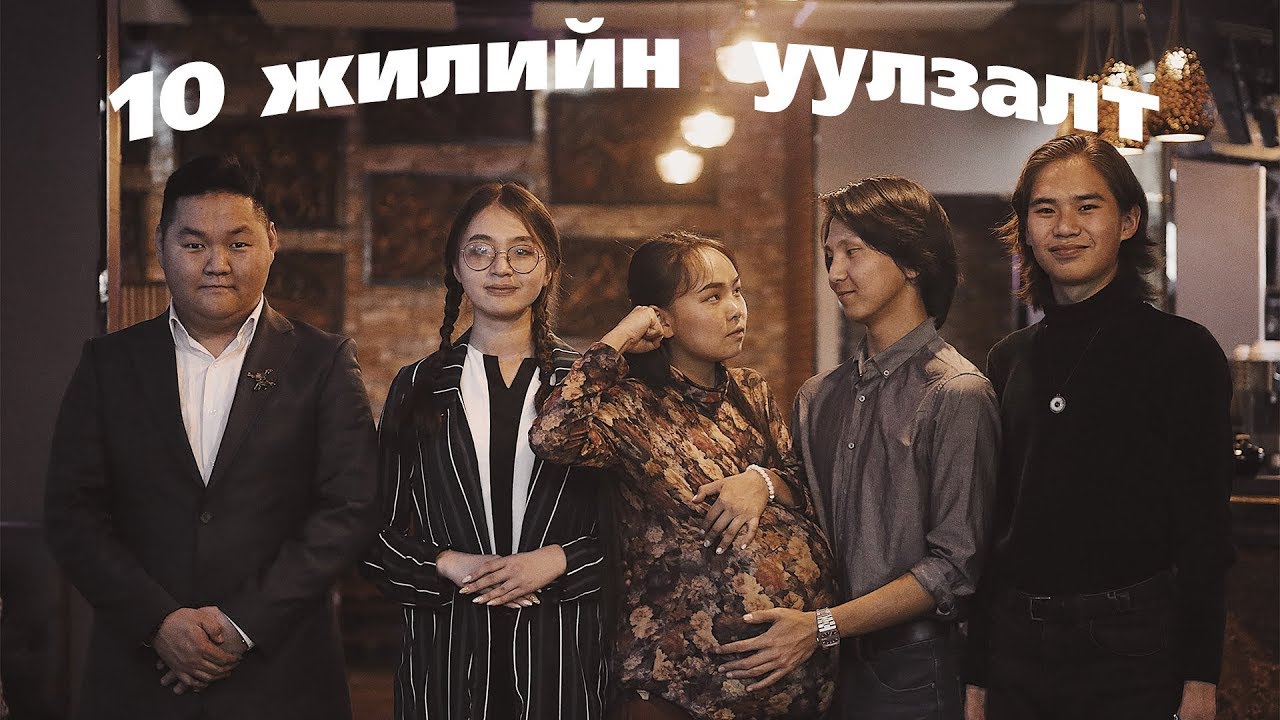 10 жилийн уулзалт